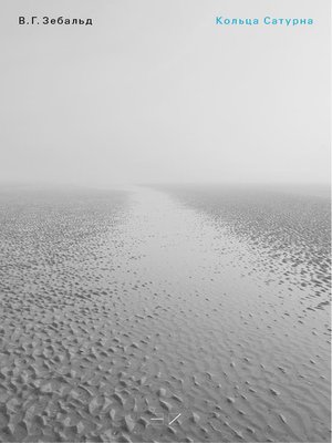 cover image of Кольца Сатурна. Английское паломничество